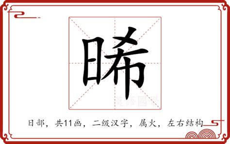 晞 五行|晞的意思，晞字的意思